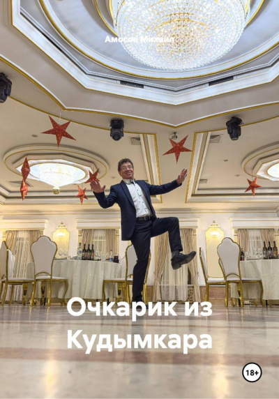 Амосов Михаил – Очкарик из Кудымкара - Читать книги онлайн | Слушать аудиокниги онлайн | Электронная библиотека books-lib.com