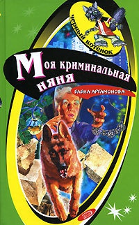 Моя криминальная няня - Елена Артамонова - Читать книги онлайн | Слушать аудиокниги онлайн | Электронная библиотека books-lib.com