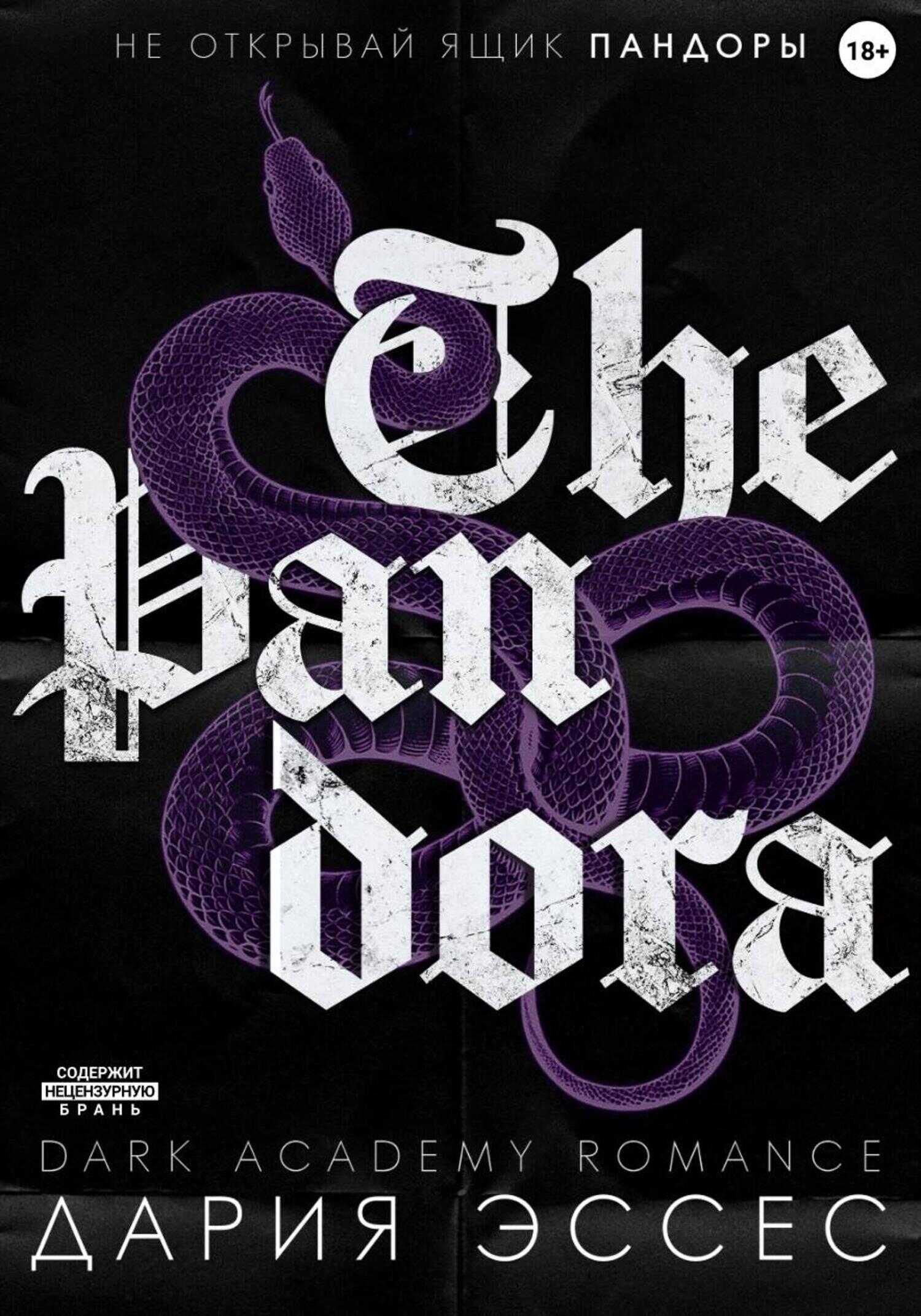 Пандора - Дария Эссес - Читать книги онлайн | Слушать аудиокниги онлайн | Электронная библиотека books-lib.com