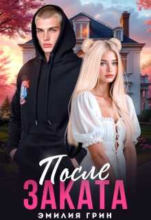 После заката - Эмилия Грин - Читать книги онлайн | Слушать аудиокниги онлайн | Электронная библиотека books-lib.com