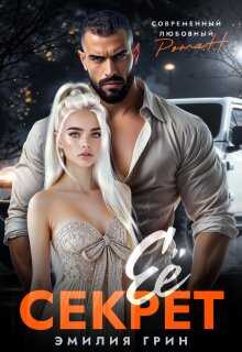 Ее секрет - Эмилия Грин - Читать книги онлайн | Слушать аудиокниги онлайн | Электронная библиотека books-lib.com