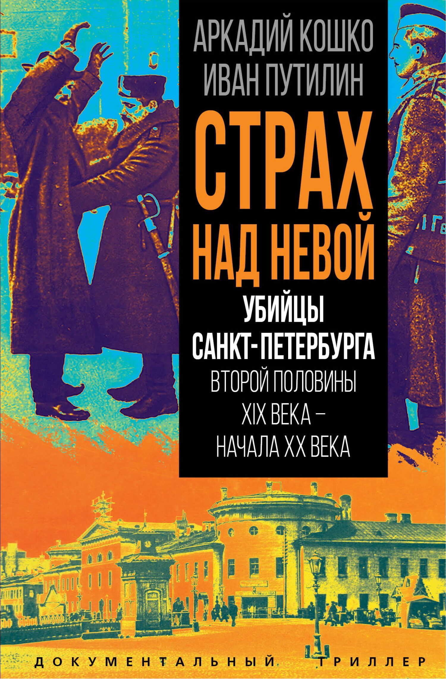 Страх над Невой. Убийцы Санкт-Петербурга второй половины XIX века – начала XX века - Иван Дмитриевич Путилин - Читать книги онлайн | Слушать аудиокниги онлайн | Электронная библиотека books-lib.com