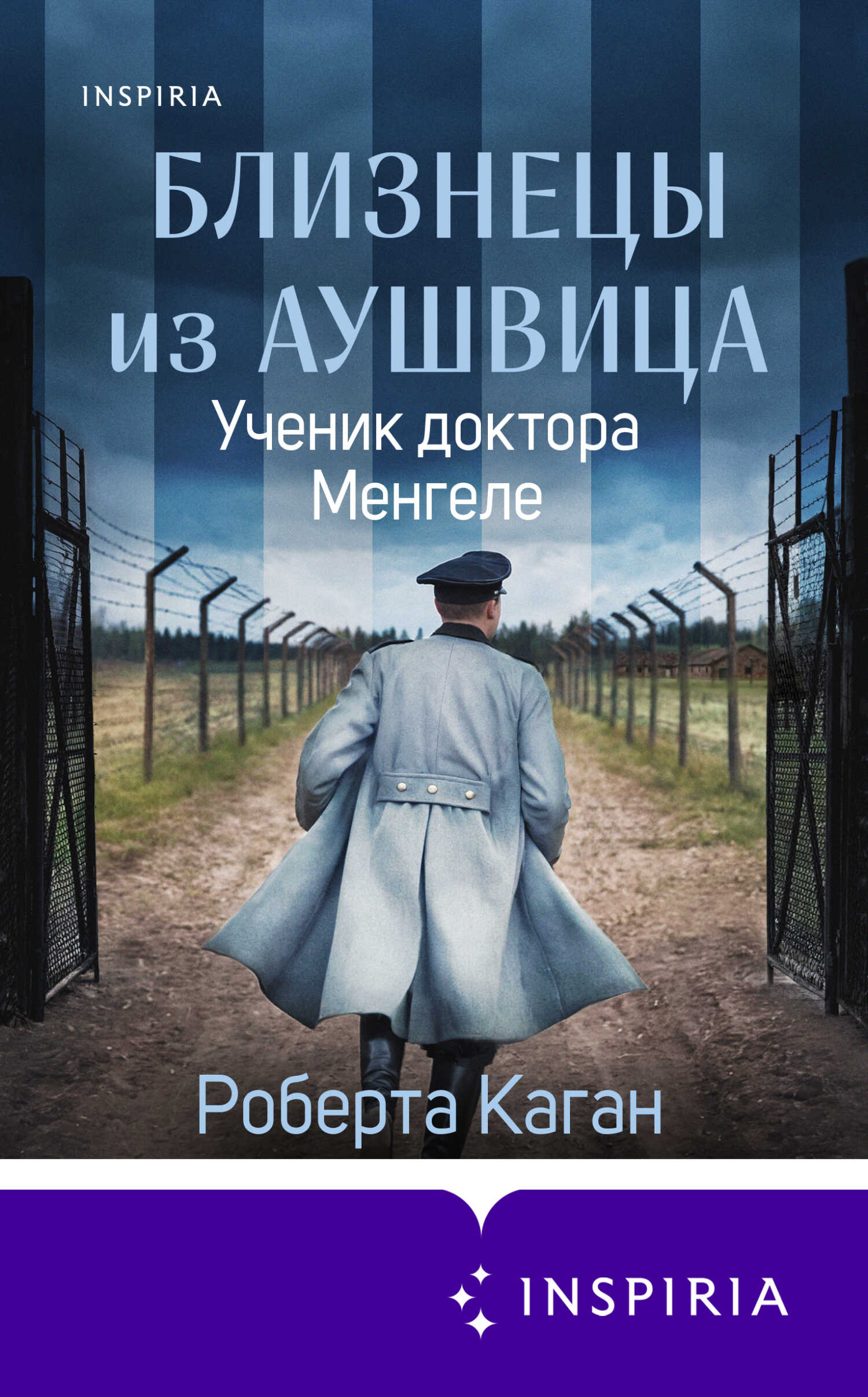 Ученик доктора Менгеле - Роберта Каган - Читать книги онлайн | Слушать аудиокниги онлайн | Электронная библиотека books-lib.com