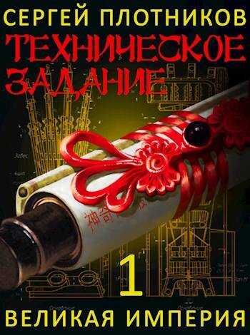 Техническое Задание - Сергей Александрович Плотников - Читать книги онлайн | Слушать аудиокниги онлайн | Электронная библиотека books-lib.com