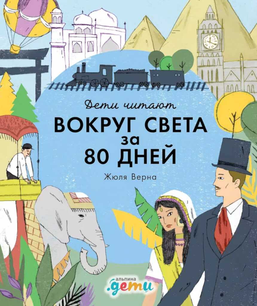 «Вокруг света за 80 дней» Жюля Верна - Фредрик Колтинг Читать книги онлайн | Слушать аудиокниги онлайн | Электронная библиотека books-lib.com