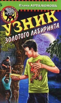 Узник золотого лабиринта - Елена Артамонова - Читать книги онлайн | Слушать аудиокниги онлайн | Электронная библиотека books-lib.com