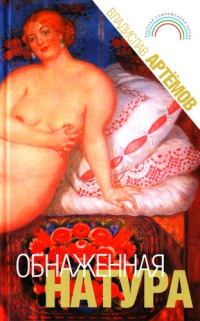Обнаженная натура - Владислав Артемов - Читать книги онлайн | Слушать аудиокниги онлайн | Электронная библиотека books-lib.com