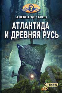 Атлантида и Древняя Русь - Александр Асов - Читать книги онлайн | Слушать аудиокниги онлайн | Электронная библиотека books-lib.com