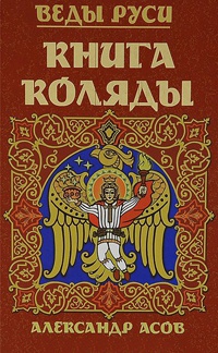Веды Руси. Книга Коляды - Александр Асов - Читать книги онлайн | Слушать аудиокниги онлайн | Электронная библиотека books-lib.com