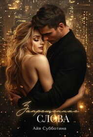 Запрещенные слова. Том 2 - Айя Субботина - Читать книги онлайн | Слушать аудиокниги онлайн | Электронная библиотека books-lib.com