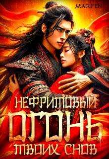 Нефритовый огонь твоих снов - Marfen - Читать книги онлайн | Слушать аудиокниги онлайн | Электронная библиотека books-lib.com