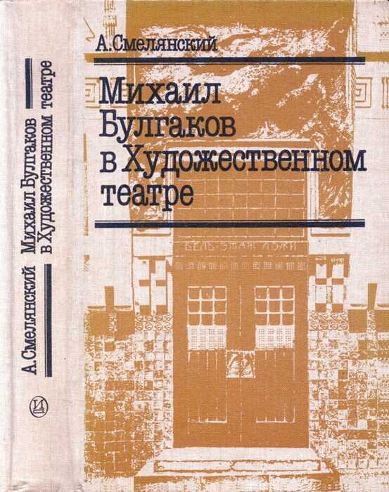 Михаил Булгаков в Художественном театре - Анатолий Миронович Смелянский - Читать книги онлайн | Слушать аудиокниги онлайн | Электронная библиотека books-lib.com