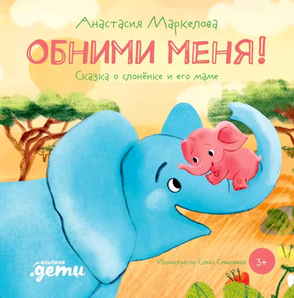 Обними меня! Сказка о слонёнке и его маме - Анастасия Игоревна Маркелова - Читать книги онлайн | Слушать аудиокниги онлайн | Электронная библиотека books-lib.com