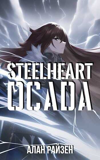 Стальное Сердце. Осада - Alan Raizen - Читать книги онлайн | Слушать аудиокниги онлайн | Электронная библиотека books-lib.com
