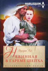 Невинная в гареме шейха - Маргерит Кэй - Читать книги онлайн | Слушать аудиокниги онлайн | Электронная библиотека books-lib.com