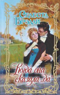 Когда она сказала &quot;да&quot; - Селеста Брэдли - Читать книги онлайн | Слушать аудиокниги онлайн | Электронная библиотека books-lib.com