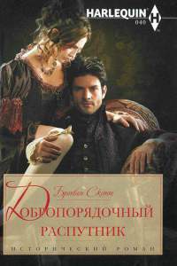 Добропорядочный распутник - Бронвин Скотт - Читать книги онлайн | Слушать аудиокниги онлайн | Электронная библиотека books-lib.com