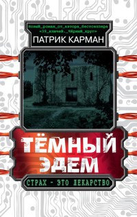 Темный Эдем. Начало - Патрик Карман - Читать книги онлайн | Слушать аудиокниги онлайн | Электронная библиотека books-lib.com