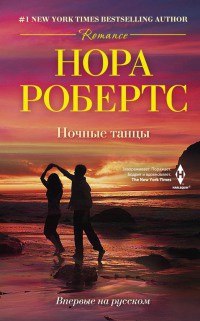 Ночные танцы - Нора Робертс - Читать книги онлайн | Слушать аудиокниги онлайн | Электронная библиотека books-lib.com