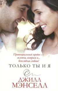 Только ты и я - Джил Мансел - Читать книги онлайн | Слушать аудиокниги онлайн | Электронная библиотека books-lib.com