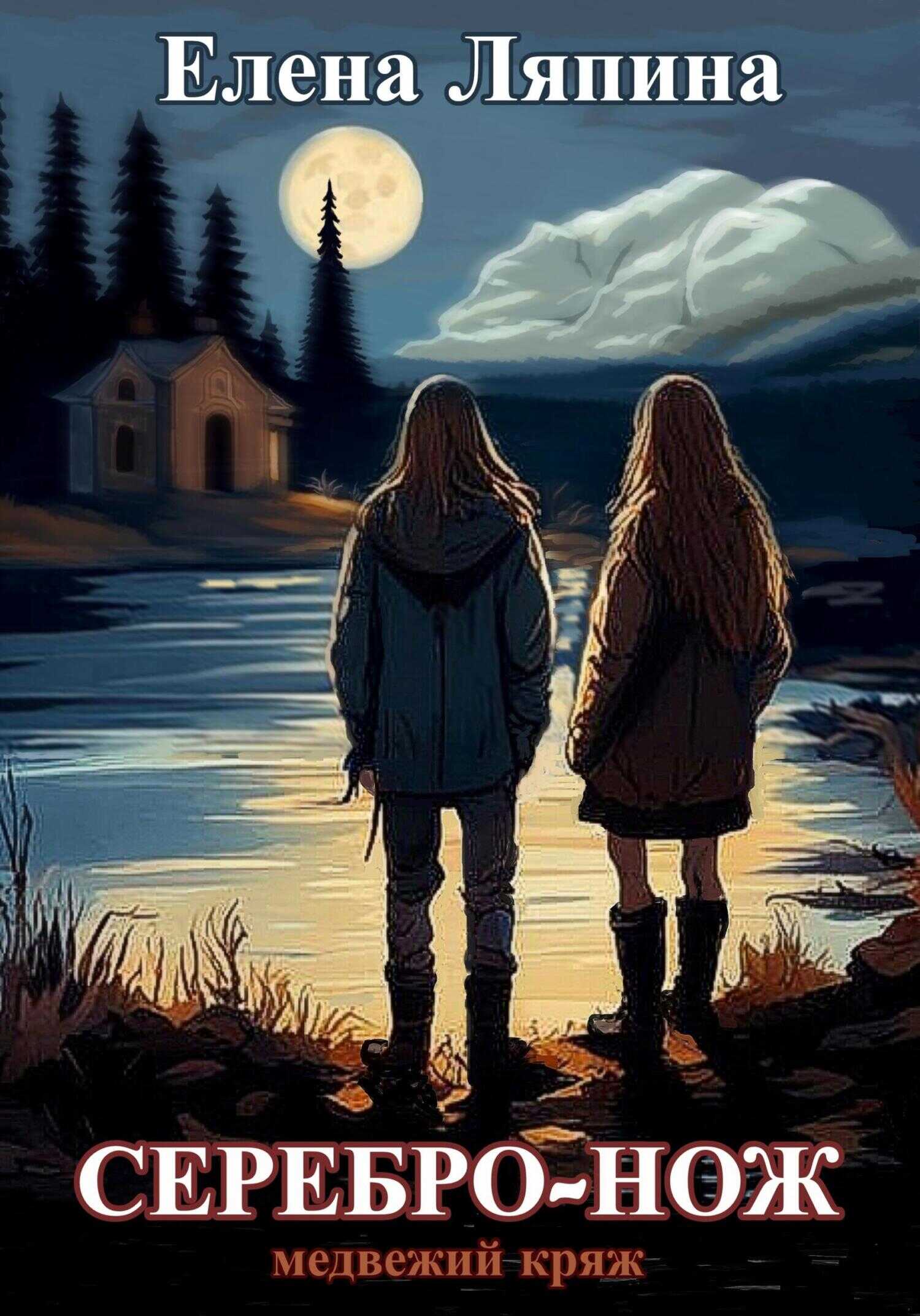 Медвежий Кряж. СЕРЕБРО-НОЖ - Елена Владимировна Ляпина - Читать книги онлайн | Слушать аудиокниги онлайн | Электронная библиотека books-lib.com