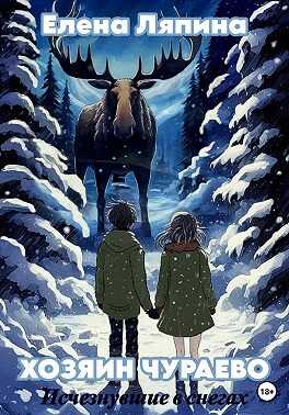 Хозяин Чураево. Исчезнувшие в снегах - Елена Владимировна Ляпина - Читать книги онлайн | Слушать аудиокниги онлайн | Электронная библиотека books-lib.com