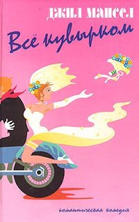 Все кувырком - Джил Мансел - Читать книги онлайн | Слушать аудиокниги онлайн | Электронная библиотека books-lib.com