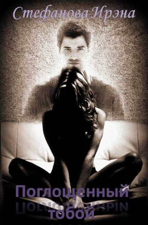 Поглощённый тобой - Ирина Владимировна Стефанова - Читать книги онлайн | Слушать аудиокниги онлайн | Электронная библиотека books-lib.com