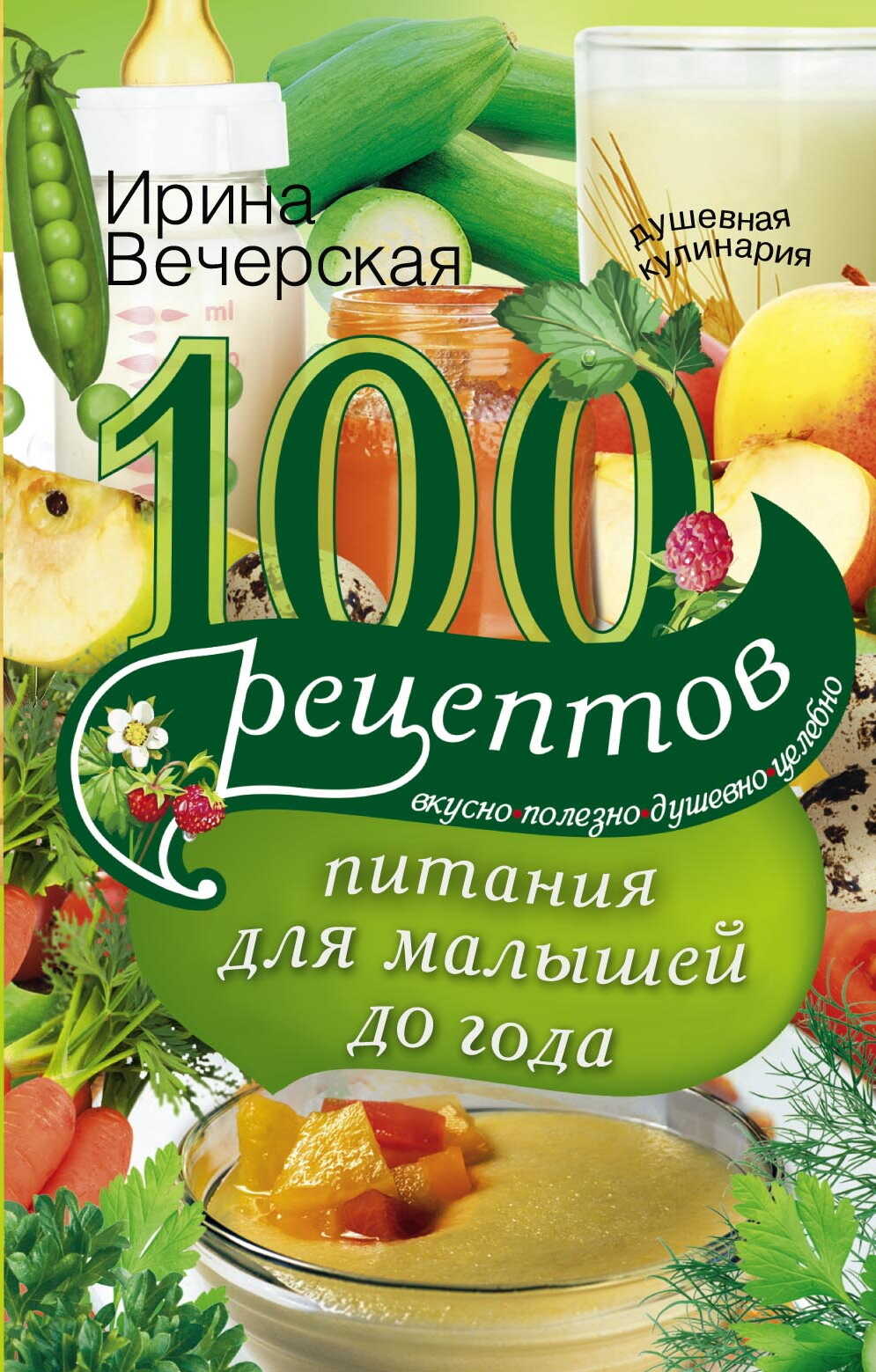 100 рецептов питания для малышей до года. Вкусно, полезно, душевно, целебно - Ирина Вечерская - Читать книги онлайн | Слушать аудиокниги онлайн | Электронная библиотека books-lib.com