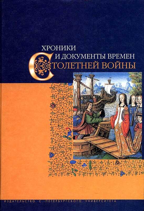 Хроники и документы времен Столетней войны - Коллектив авторов Читать книги онлайн | Слушать аудиокниги онлайн | Электронная библиотека books-lib.com
