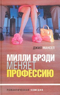 Милли Брэди меняет профессию - Джил Мансел - Читать книги онлайн | Слушать аудиокниги онлайн | Электронная библиотека books-lib.com