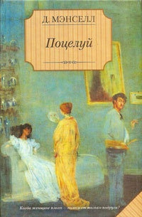 Поцелуй - Джил Мансел - Читать книги онлайн | Слушать аудиокниги онлайн | Электронная библиотека books-lib.com