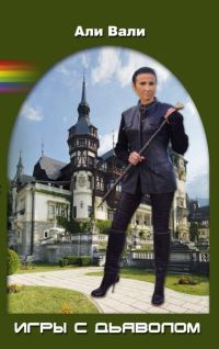Игры с дьяволом - Али Вали - Читать книги онлайн | Слушать аудиокниги онлайн | Электронная библиотека books-lib.com