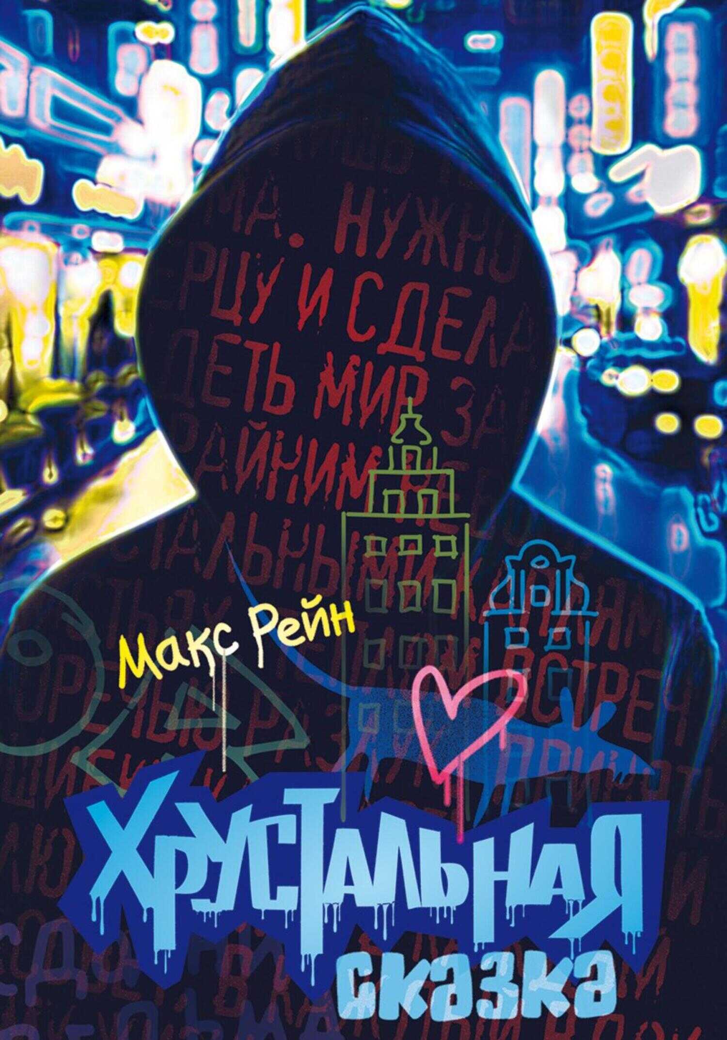 Хрустальная сказка - Макс Рейн - Читать книги онлайн | Слушать аудиокниги онлайн | Электронная библиотека books-lib.com