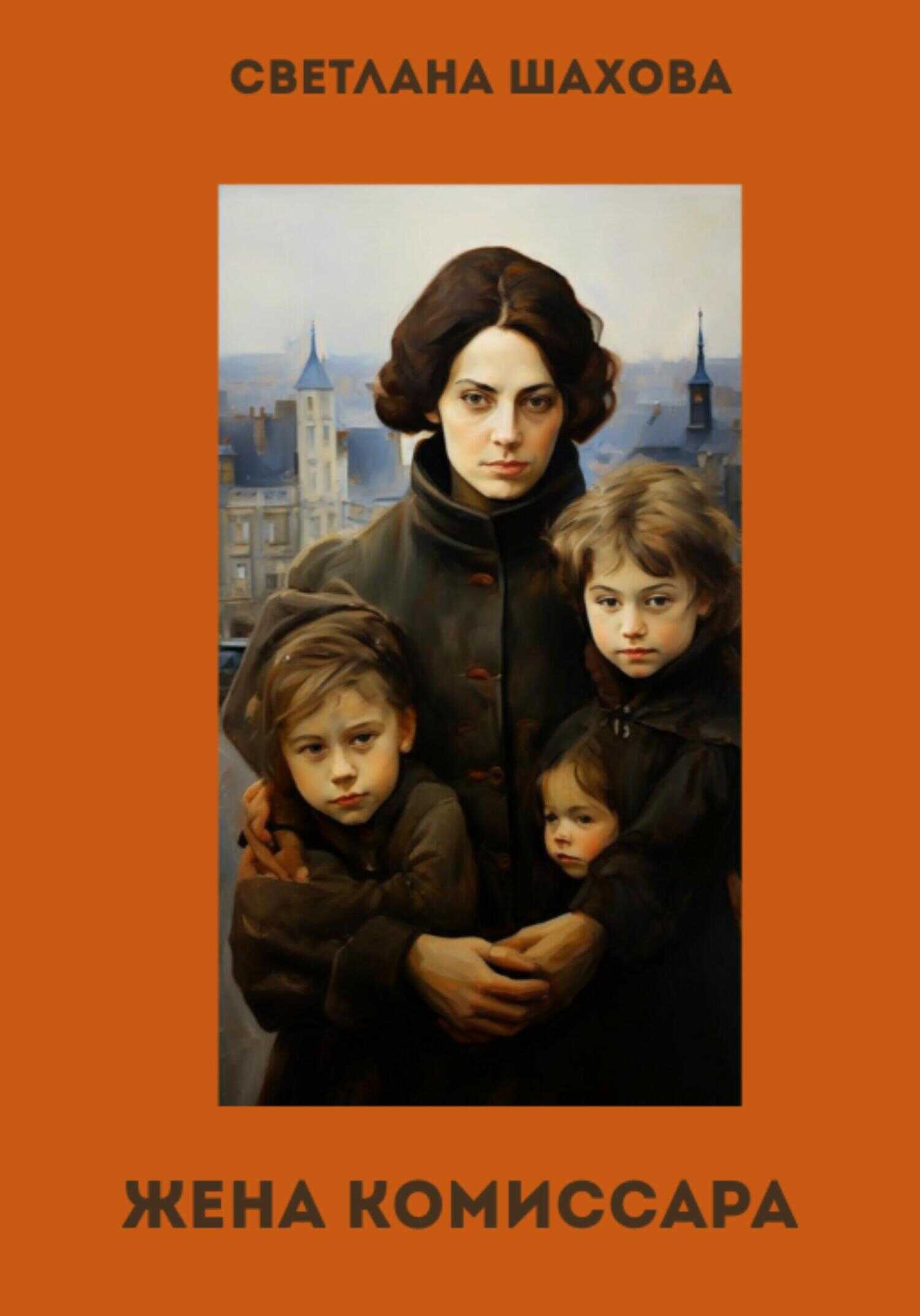 Жена комиссара - Светлана Шахова - Читать книги онлайн | Слушать аудиокниги онлайн | Электронная библиотека books-lib.com