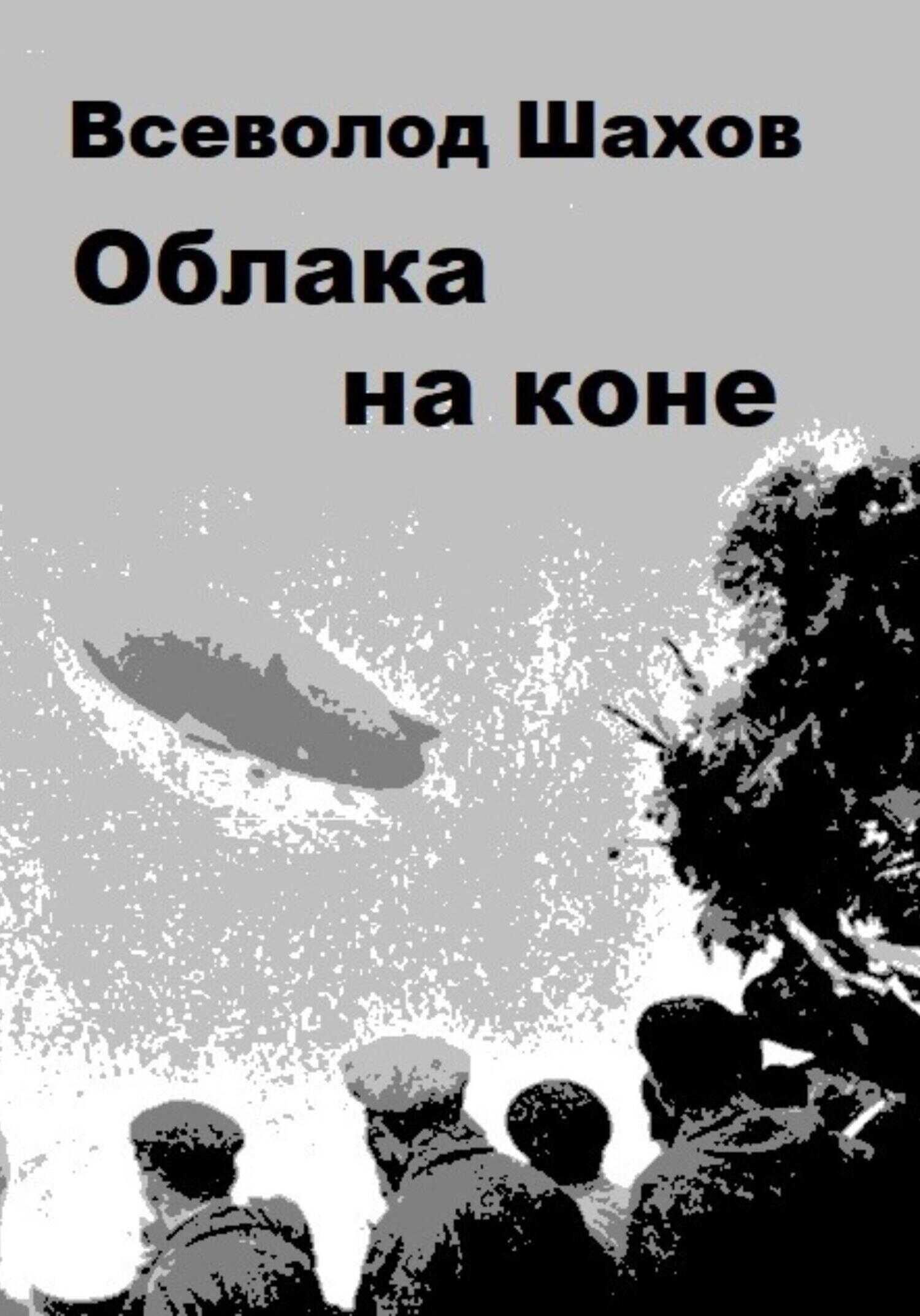 Облака на коне - Всеволод Шахов - Читать книги онлайн | Слушать аудиокниги онлайн | Электронная библиотека books-lib.com