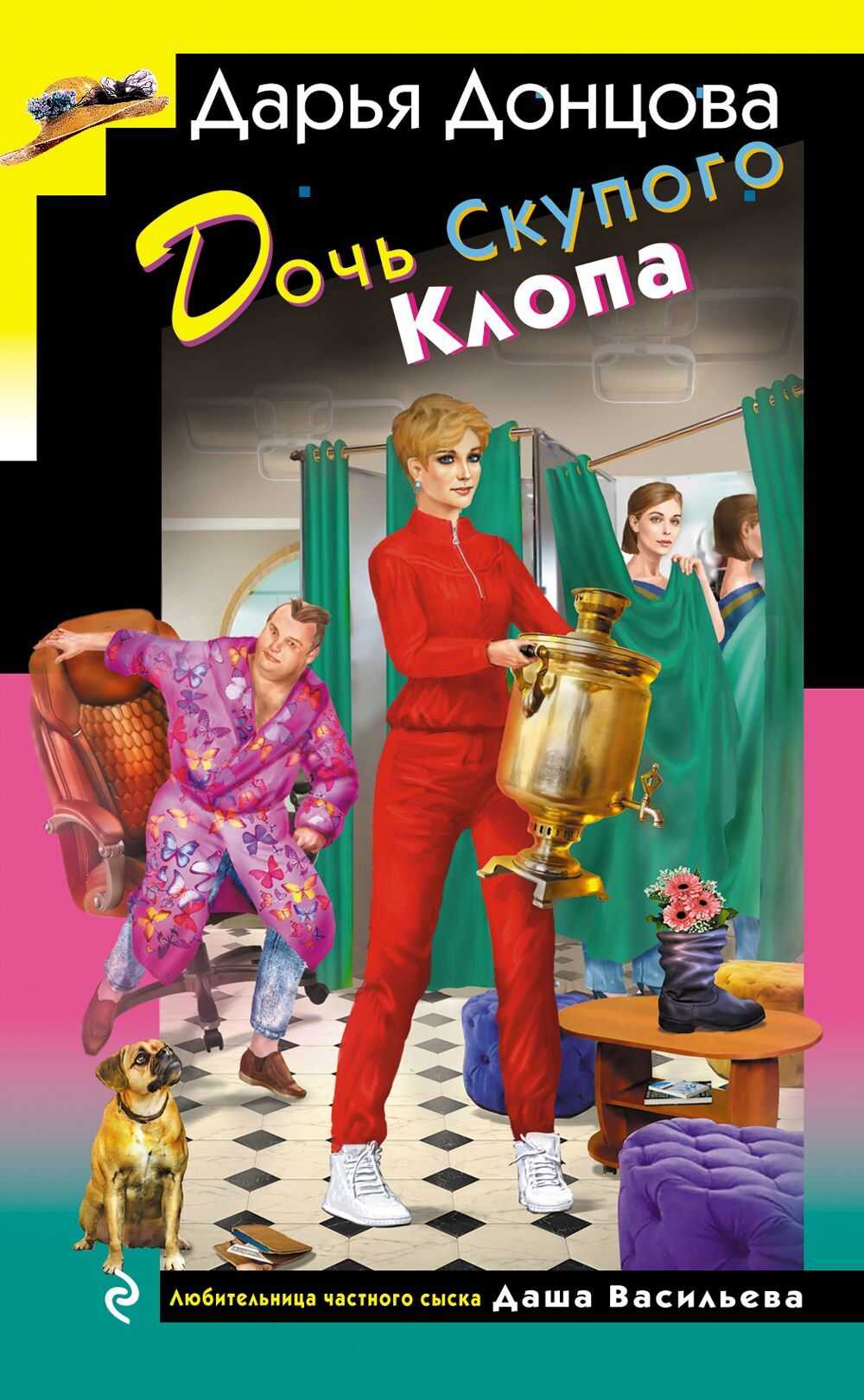 Дочь Скупого Клопа - Дарья Донцова Читать книги онлайн | Слушать аудиокниги онлайн | Электронная библиотека books-lib.com