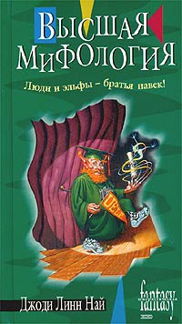 Высшая мифология - Джоди Линн Най - Читать книги онлайн | Слушать аудиокниги онлайн | Электронная библиотека books-lib.com