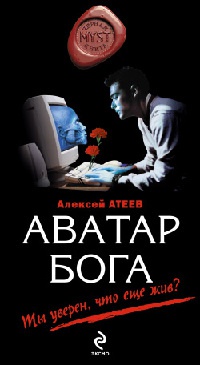 Аватар бога - Алексей Атеев - Читать книги онлайн | Слушать аудиокниги онлайн | Электронная библиотека books-lib.com