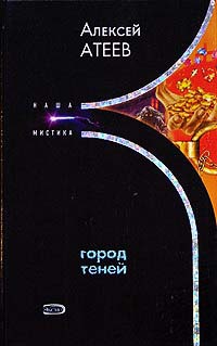 Город теней - Алексей Атеев - Читать книги онлайн | Слушать аудиокниги онлайн | Электронная библиотека books-lib.com