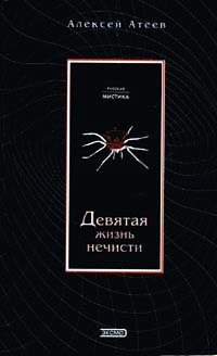Девятая жизнь нечисти - Алексей Атеев - Читать книги онлайн | Слушать аудиокниги онлайн | Электронная библиотека books-lib.com