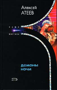 Демоны ночи - Алексей Атеев - Читать книги онлайн | Слушать аудиокниги онлайн | Электронная библиотека books-lib.com