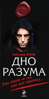 Дно разума - Алексей Атеев - Читать книги онлайн | Слушать аудиокниги онлайн | Электронная библиотека books-lib.com