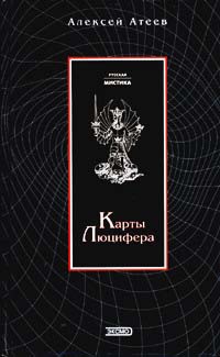 Карты Люцифера - Алексей Атеев - Читать книги онлайн | Слушать аудиокниги онлайн | Электронная библиотека books-lib.com