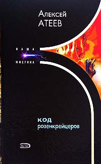 Код розенкрейцеров - Алексей Атеев - Читать книги онлайн | Слушать аудиокниги онлайн | Электронная библиотека books-lib.com