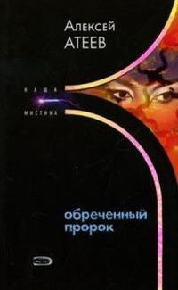 Обреченный пророк - Алексей Атеев - Читать книги онлайн | Слушать аудиокниги онлайн | Электронная библиотека books-lib.com