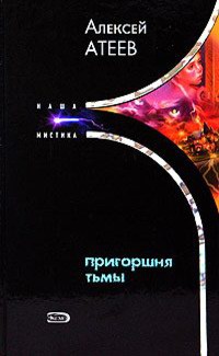 Пригоршня тьмы - Алексей Атеев - Читать книги онлайн | Слушать аудиокниги онлайн | Электронная библиотека books-lib.com