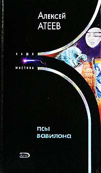 Псы Вавилона - Алексей Атеев - Читать книги онлайн | Слушать аудиокниги онлайн | Электронная библиотека books-lib.com