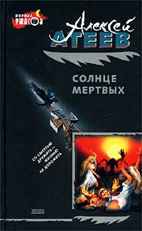 Солнце мертвых - Алексей Атеев - Читать книги онлайн | Слушать аудиокниги онлайн | Электронная библиотека books-lib.com