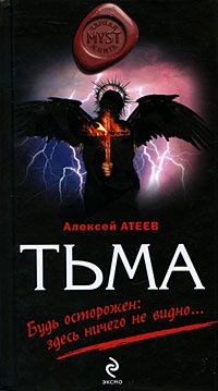 Тьма - Алексей Атеев - Читать книги онлайн | Слушать аудиокниги онлайн | Электронная библиотека books-lib.com